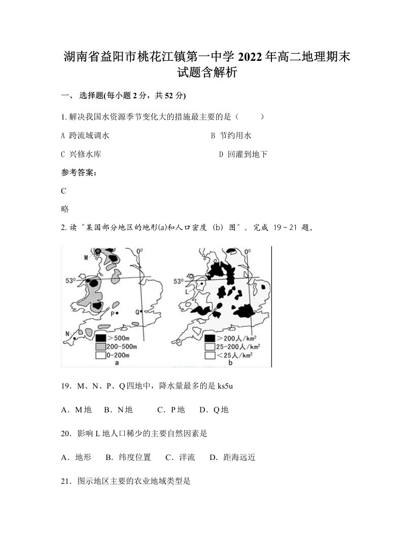 湖南省益阳市桃花江镇第一中学2022年高二地理期末试题含解析