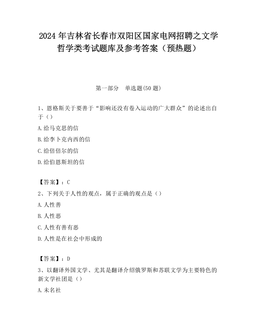 2024年吉林省长春市双阳区国家电网招聘之文学哲学类考试题库及参考答案（预热题）