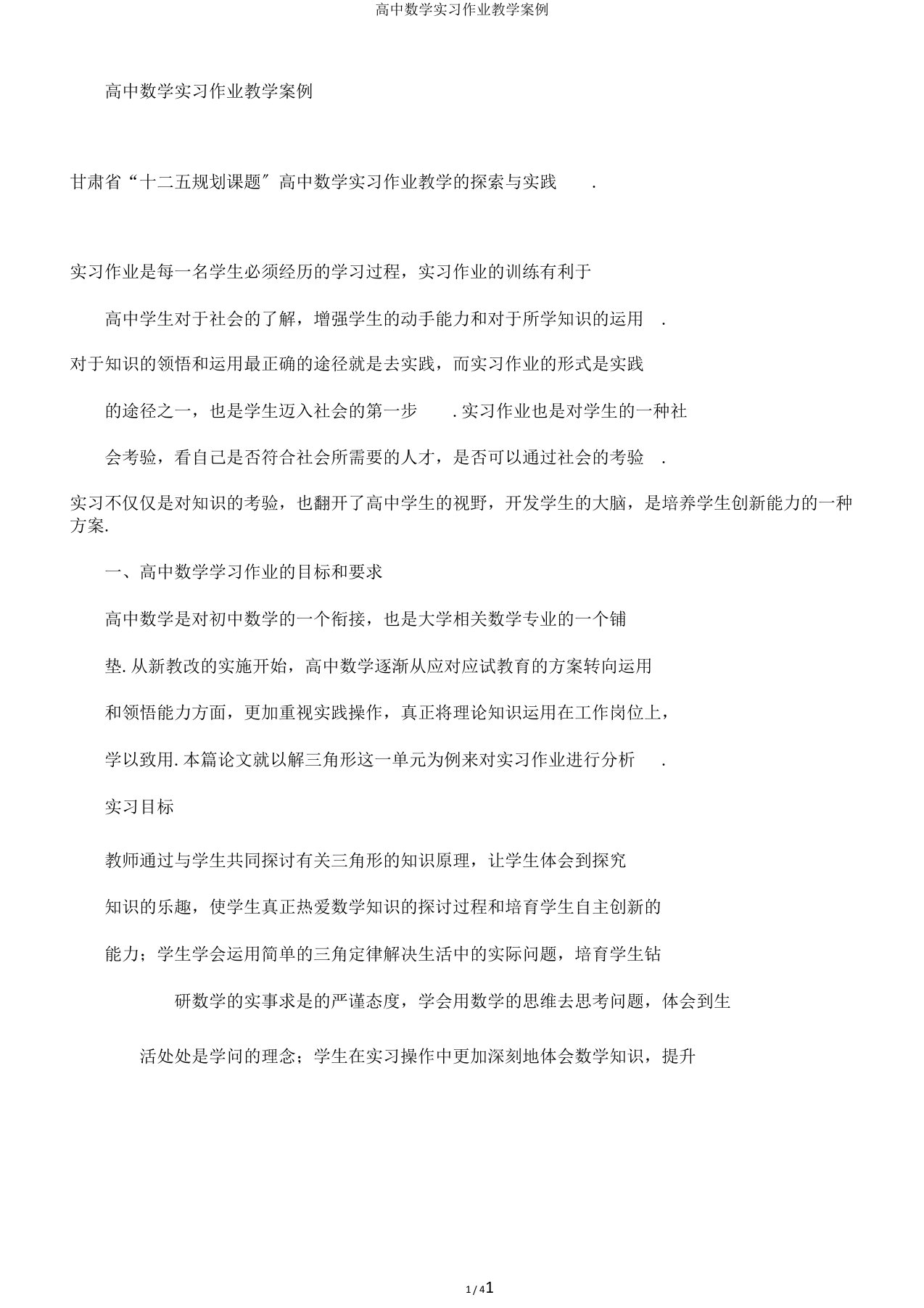 高中数学实习作业教学案例