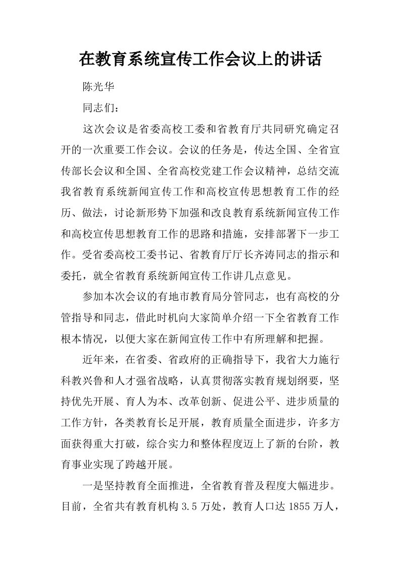 在教育系统宣传工作会议上的讲话