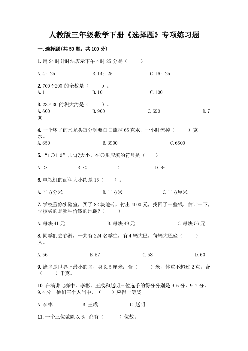 人教版三年级数学下册《选择题》专项练习题含答案(满分必刷)