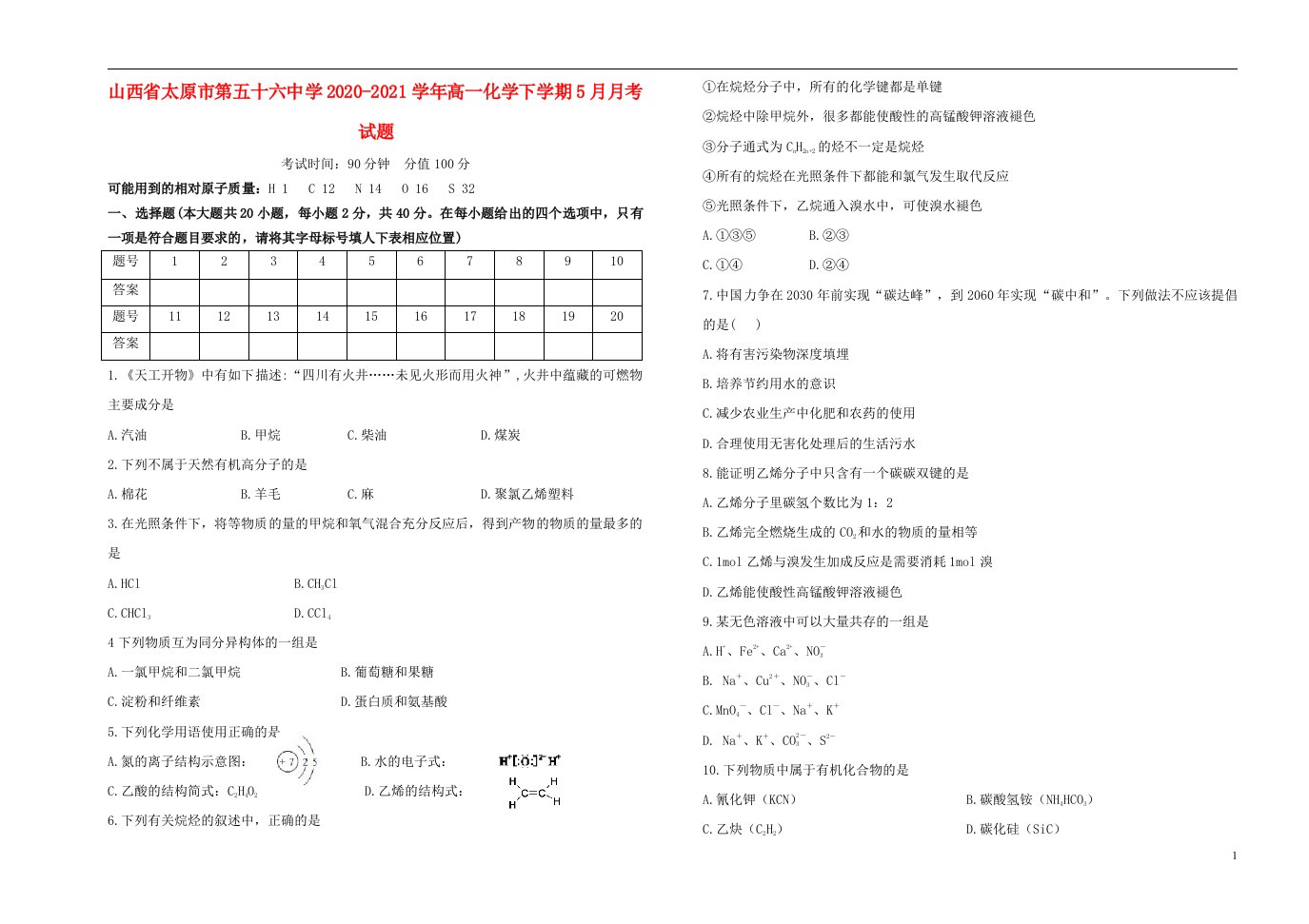 山西省太原市第五十六中学2020_2021学年高一化学下学期5月月考试题202106020280