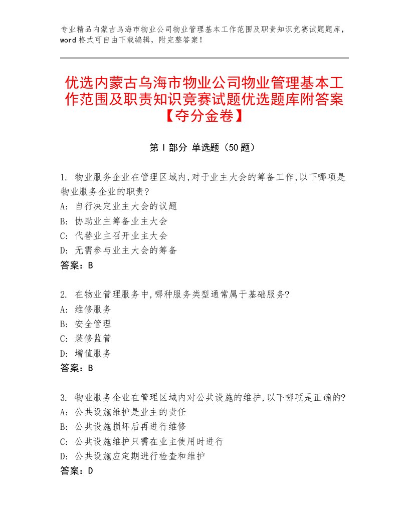 优选内蒙古乌海市物业公司物业管理基本工作范围及职责知识竞赛试题优选题库附答案【夺分金卷】