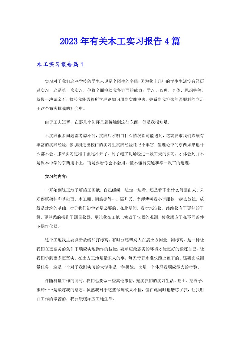 2023年有关木工实习报告4篇