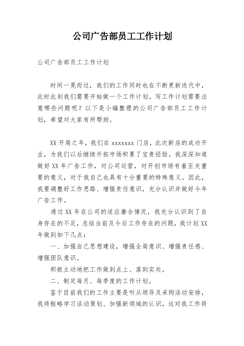 公司广告部员工工作计划