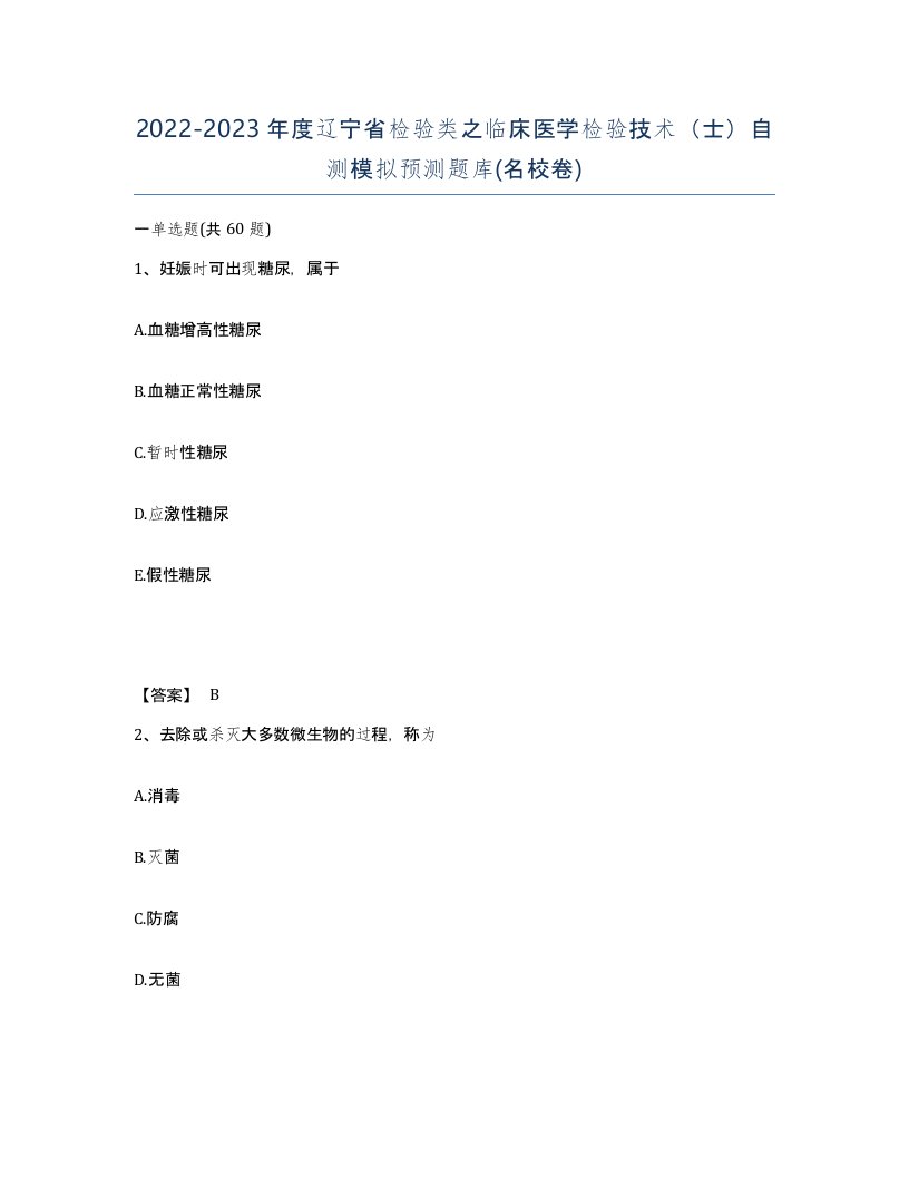 2022-2023年度辽宁省检验类之临床医学检验技术士自测模拟预测题库名校卷