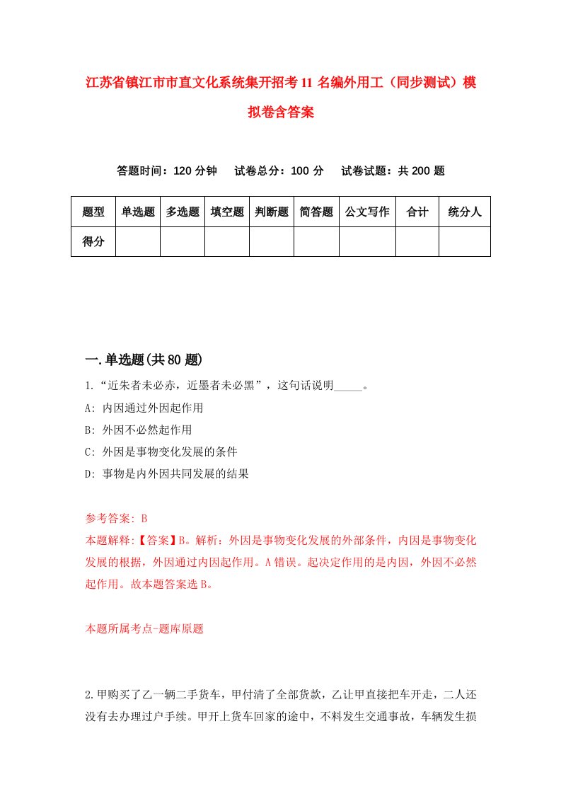 江苏省镇江市市直文化系统集开招考11名编外用工同步测试模拟卷含答案2