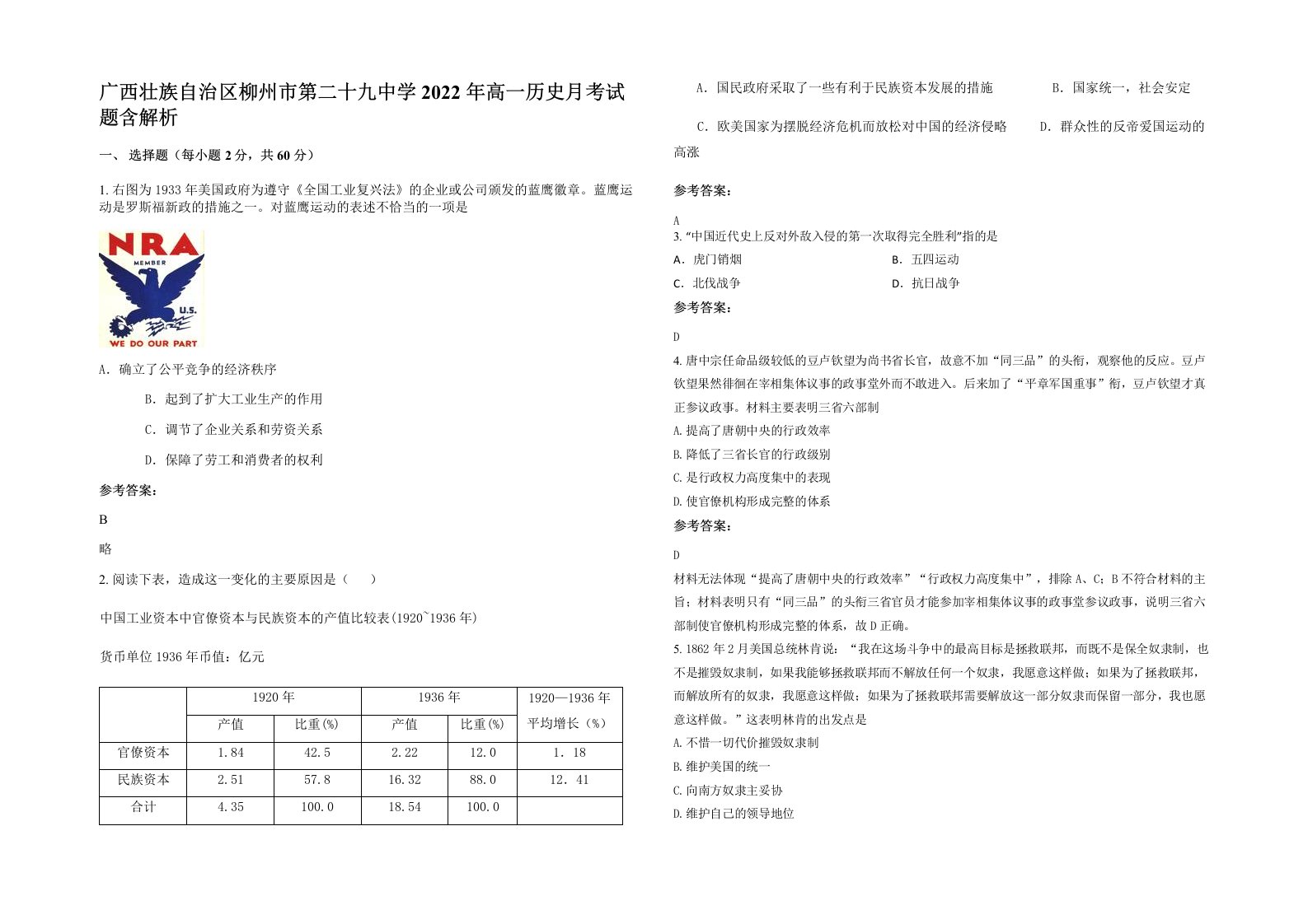 广西壮族自治区柳州市第二十九中学2022年高一历史月考试题含解析