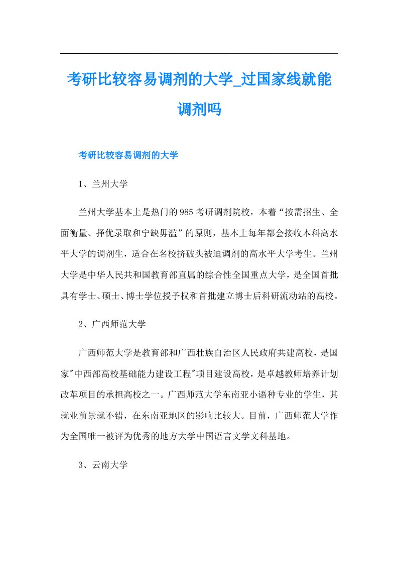 考研比较容易调剂的大学过国家线就能调剂吗