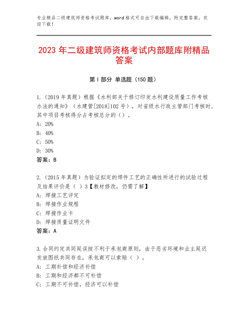 内部培训二级建筑师资格考试通关秘籍题库及答案【网校专用】