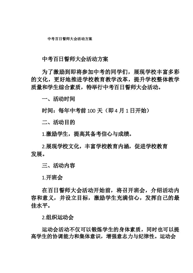 中考百日誓师大会活动方案