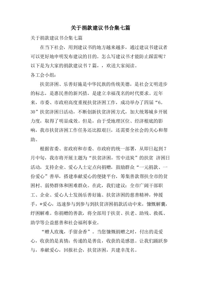 关于捐款倡议书合集七篇