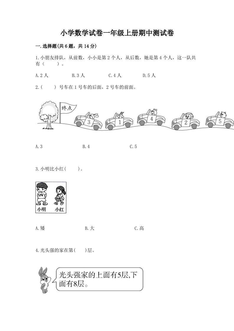 小学数学试卷一年级上册期中测试卷（各地真题）word版