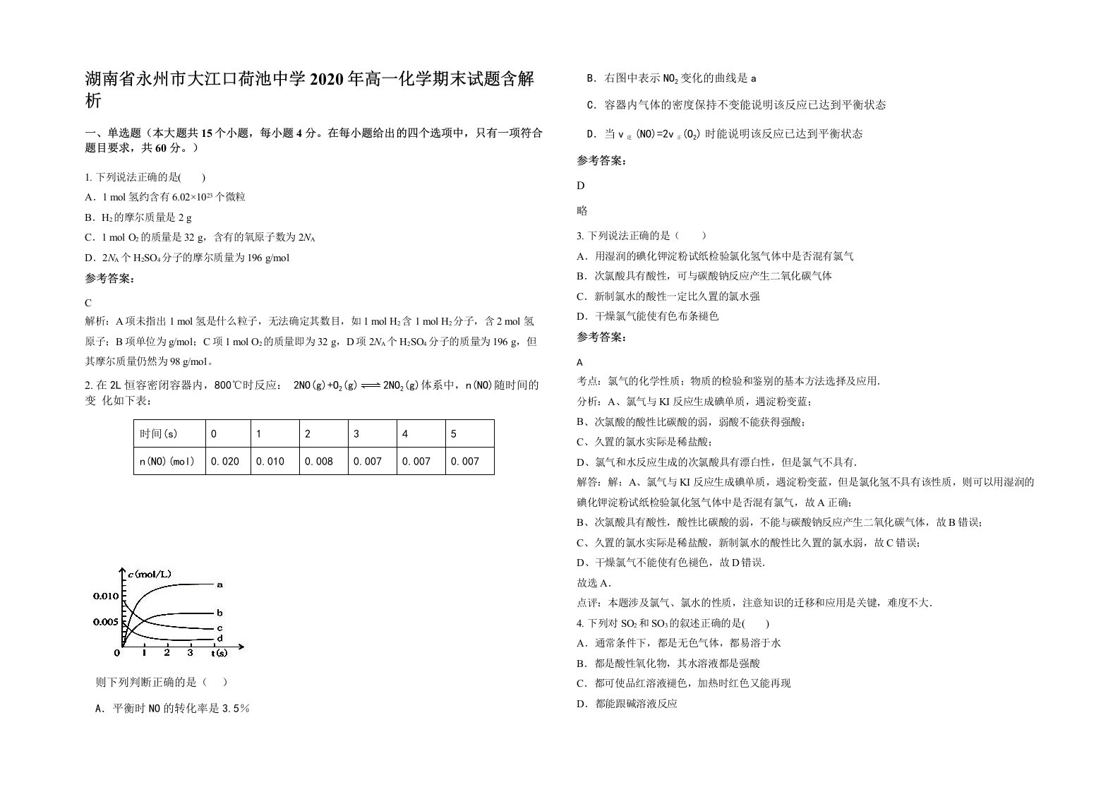 湖南省永州市大江口荷池中学2020年高一化学期末试题含解析