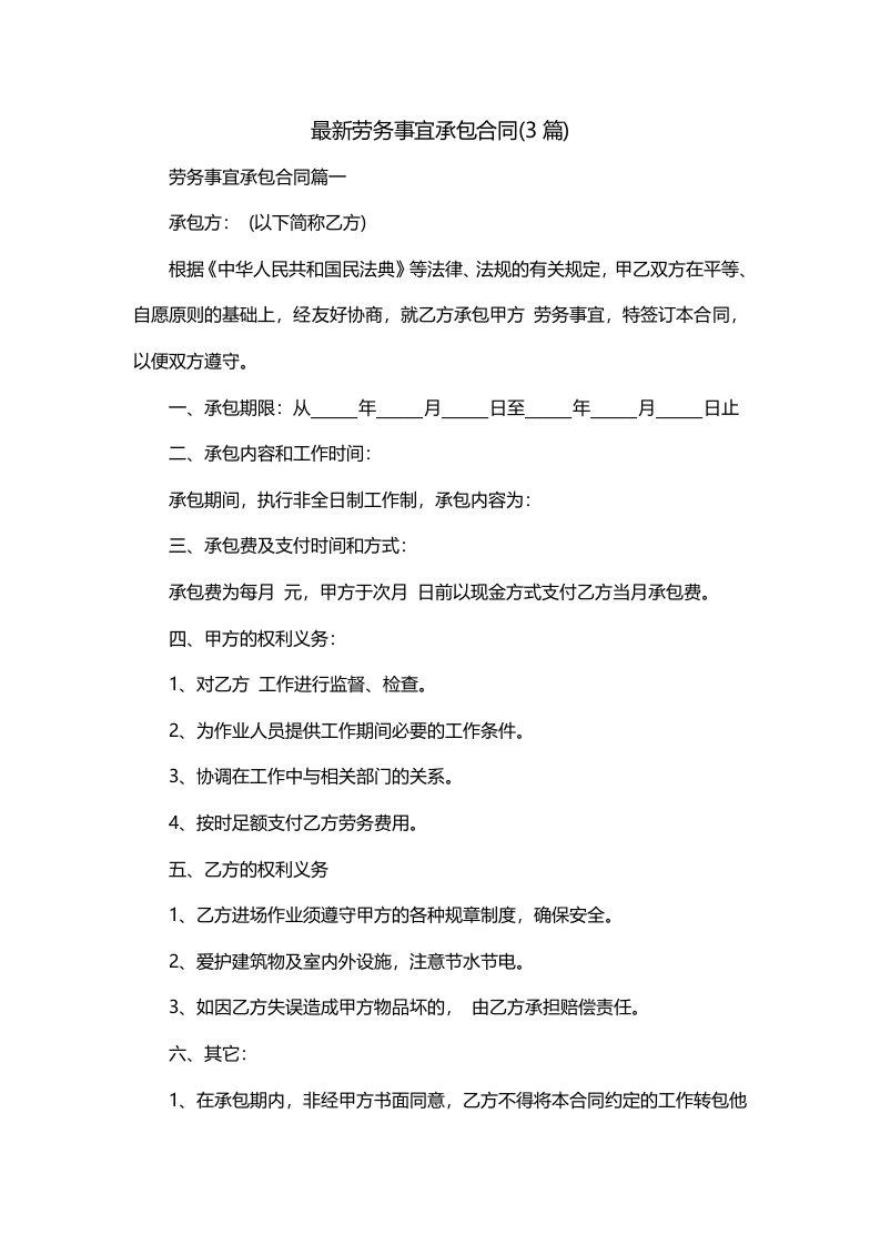 最新劳务事宜承包合同3篇