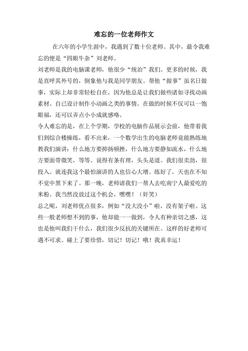 难忘的一位老师作文