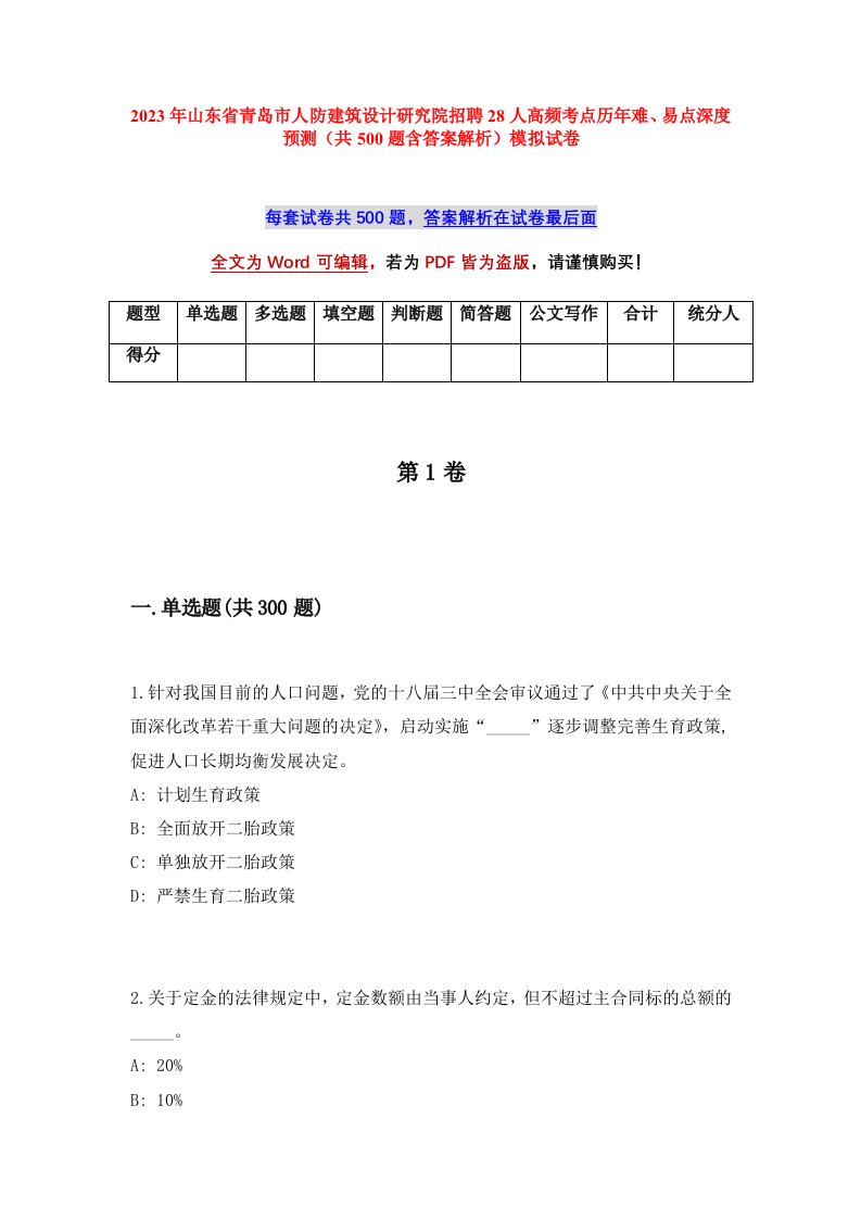 2023年山东省青岛市人防建筑设计研究院招聘28人高频考点历年难易点深度预测共500题含答案解析模拟试卷