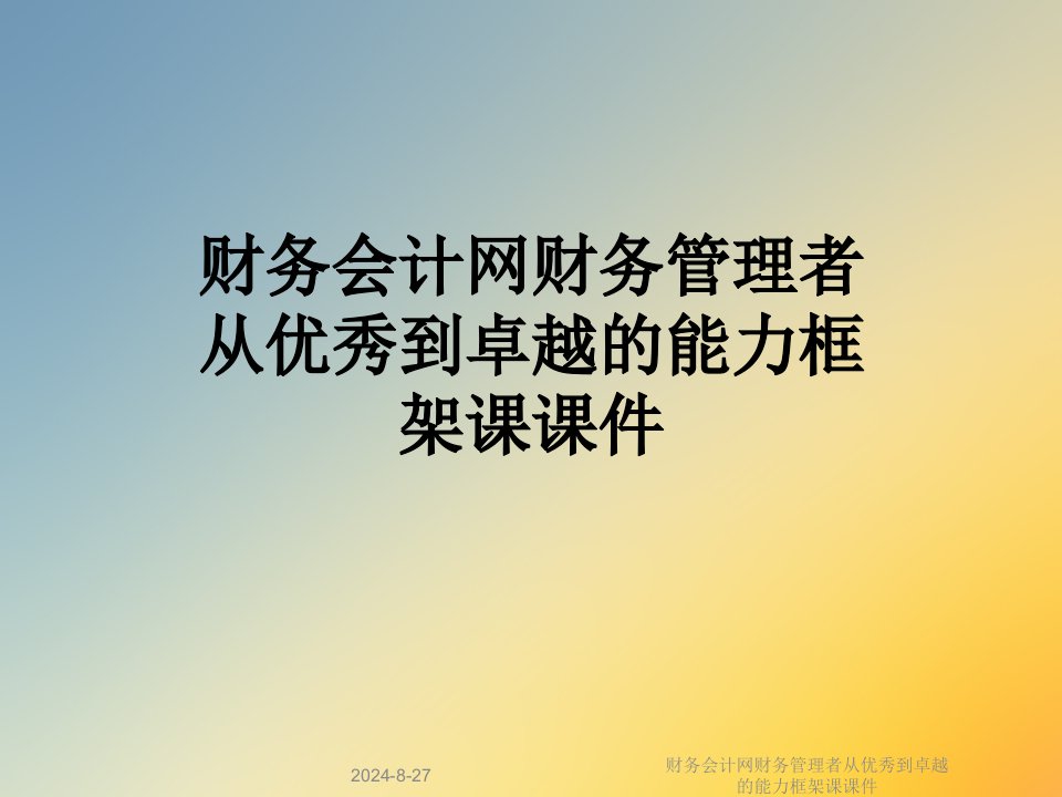 财务会计网财务管理者从优秀到卓越的能力框架课ppt课件