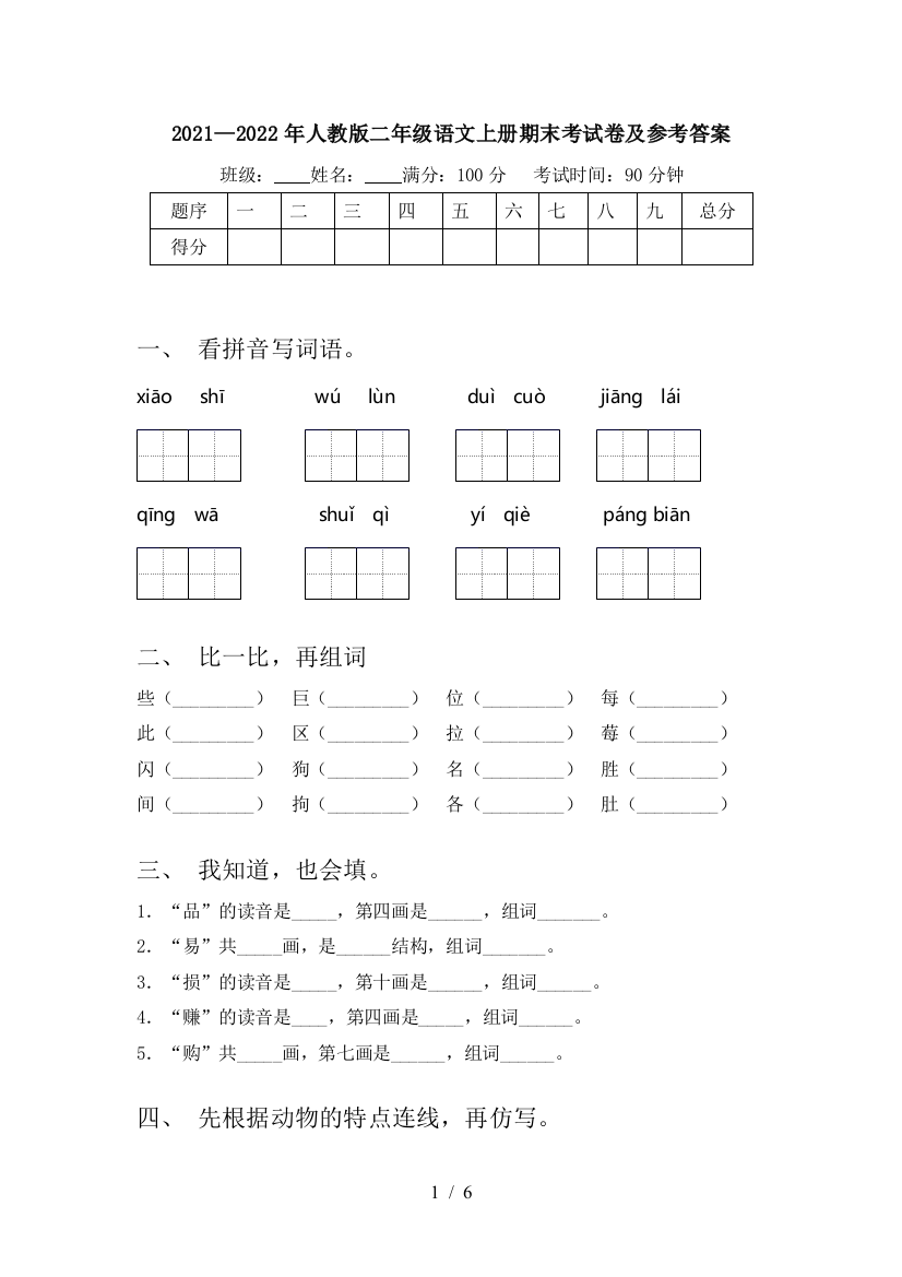 2021—2022年人教版二年级语文上册期末考试卷及参考答案