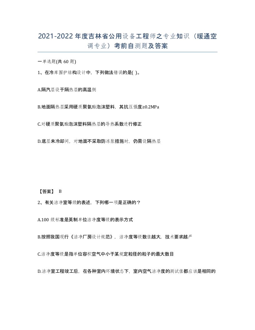 2021-2022年度吉林省公用设备工程师之专业知识暖通空调专业考前自测题及答案