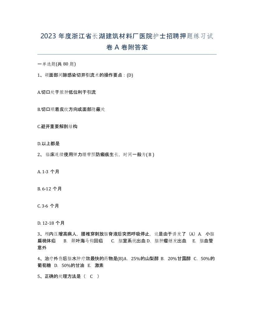 2023年度浙江省长湖建筑材料厂医院护士招聘押题练习试卷A卷附答案