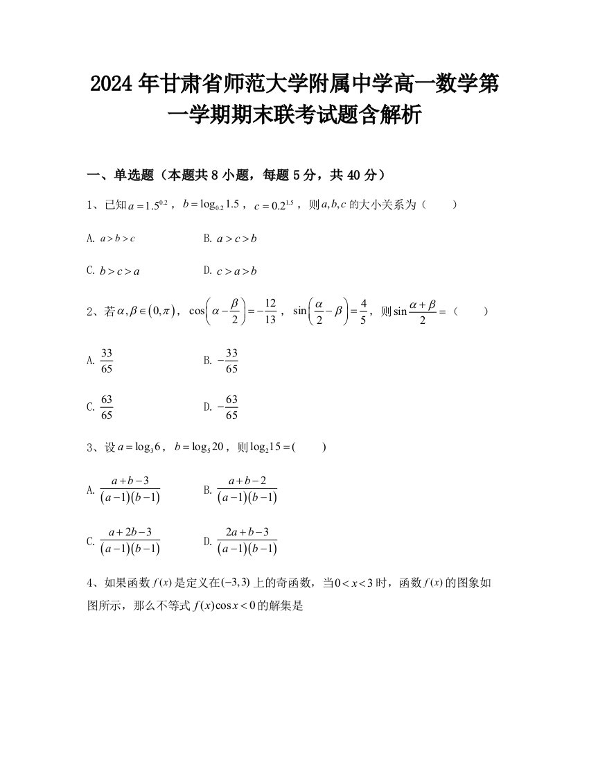 2024年甘肃省师范大学附属中学高一数学第一学期期末联考试题含解析