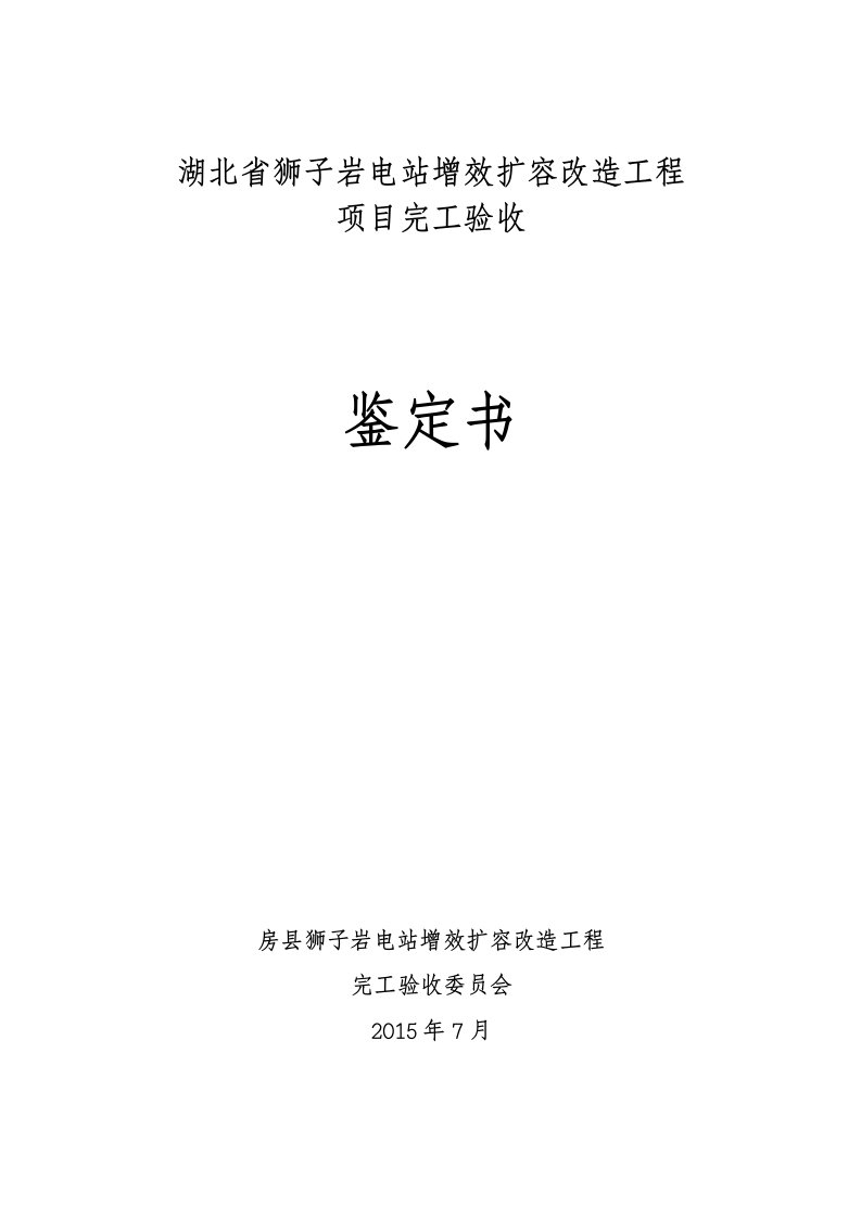 电站增效扩容改造工程完工验收鉴定书