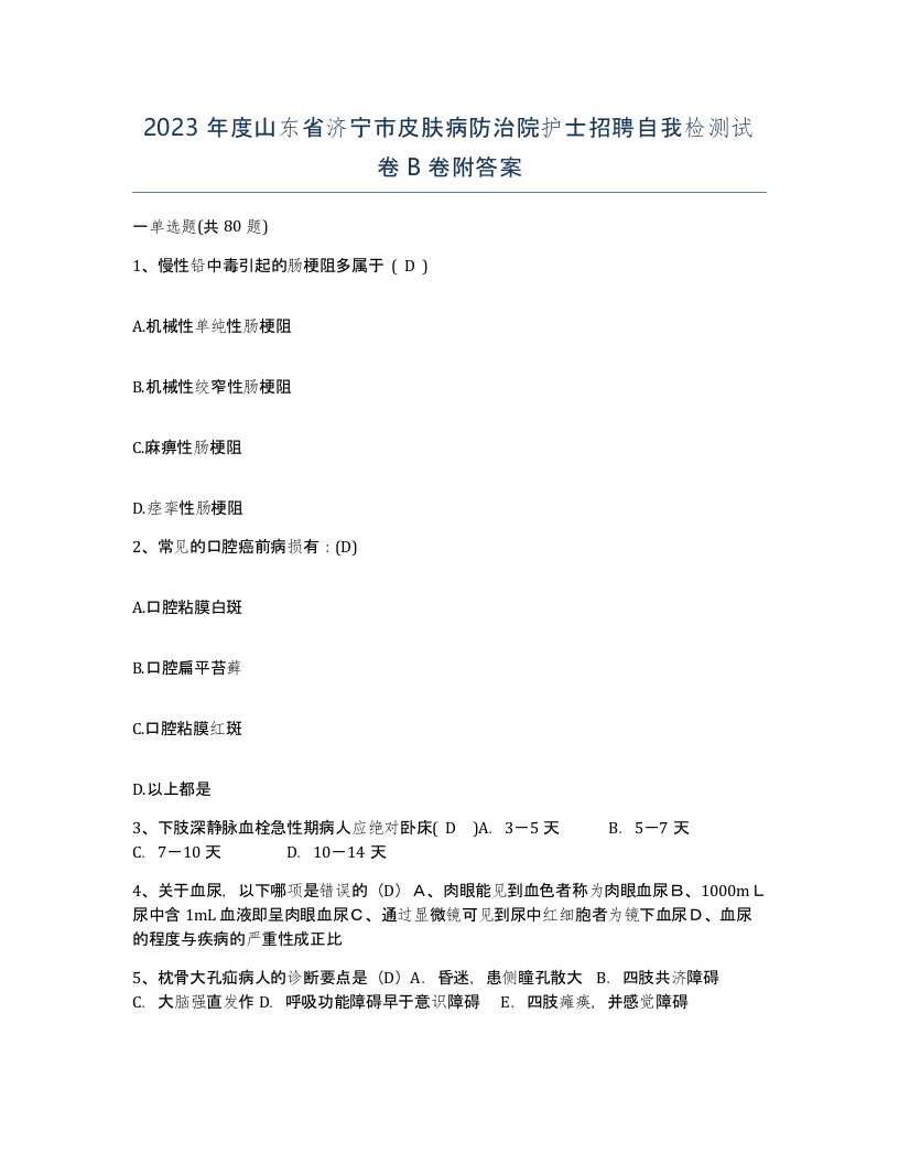 2023年度山东省济宁市皮肤病防治院护士招聘自我检测试卷B卷附答案