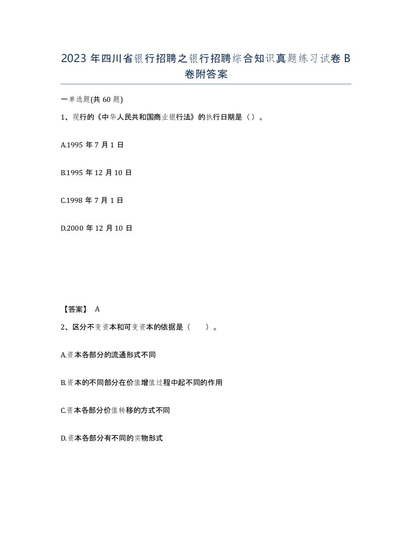 2023年四川省银行招聘之银行招聘综合知识真题练习试卷B卷附答案