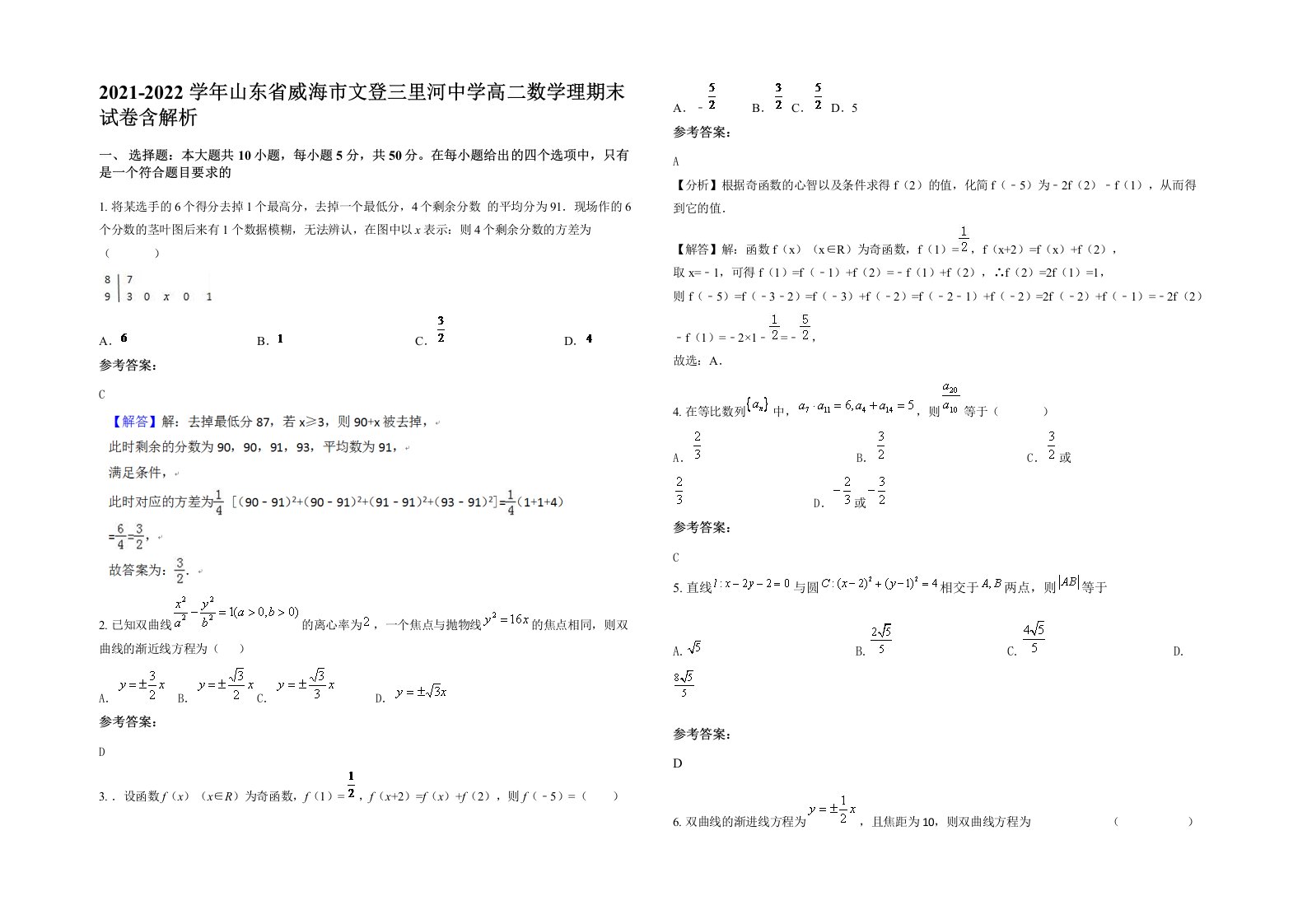 2021-2022学年山东省威海市文登三里河中学高二数学理期末试卷含解析