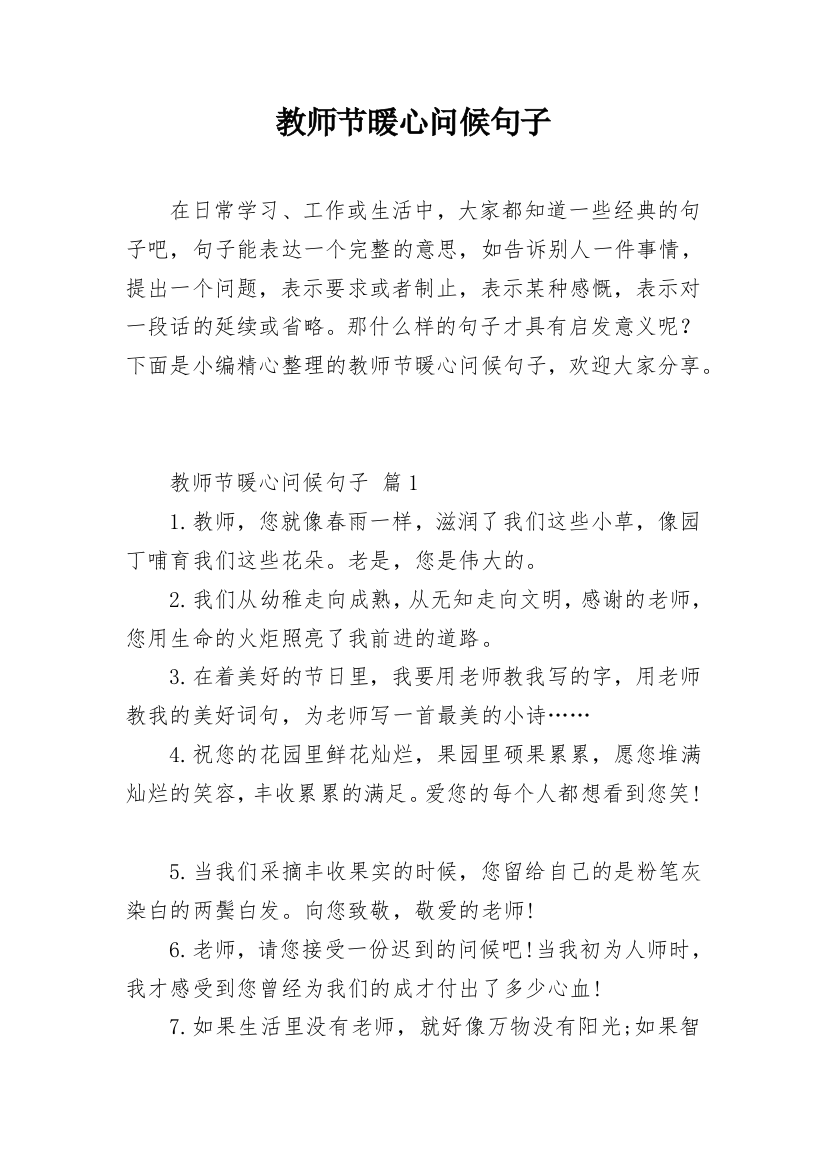 教师节暖心问候句子