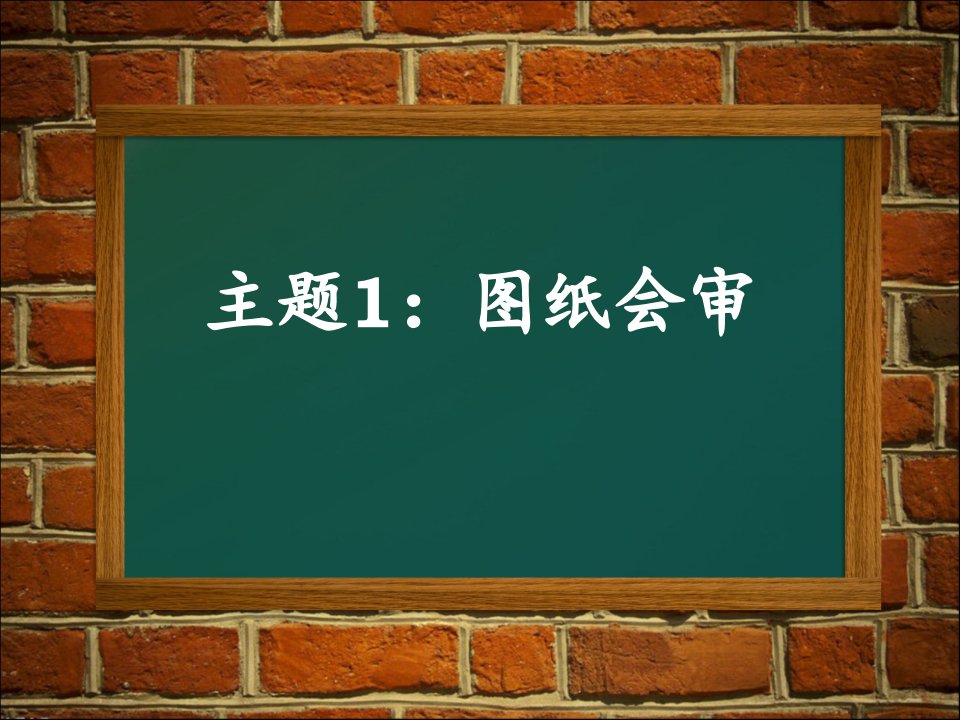 图纸会审、设计交底