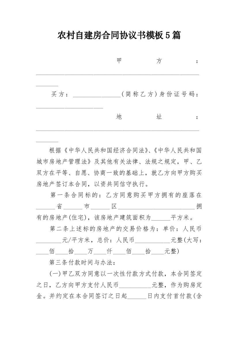 农村自建房合同协议书模板5篇