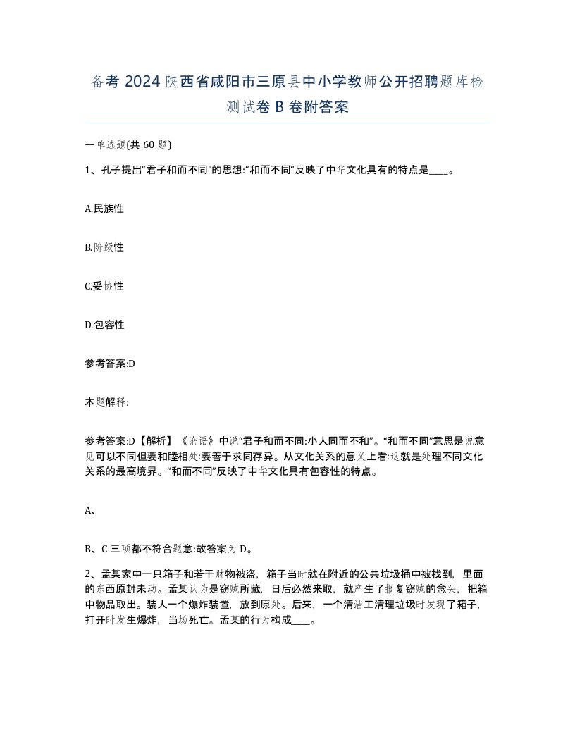 备考2024陕西省咸阳市三原县中小学教师公开招聘题库检测试卷B卷附答案