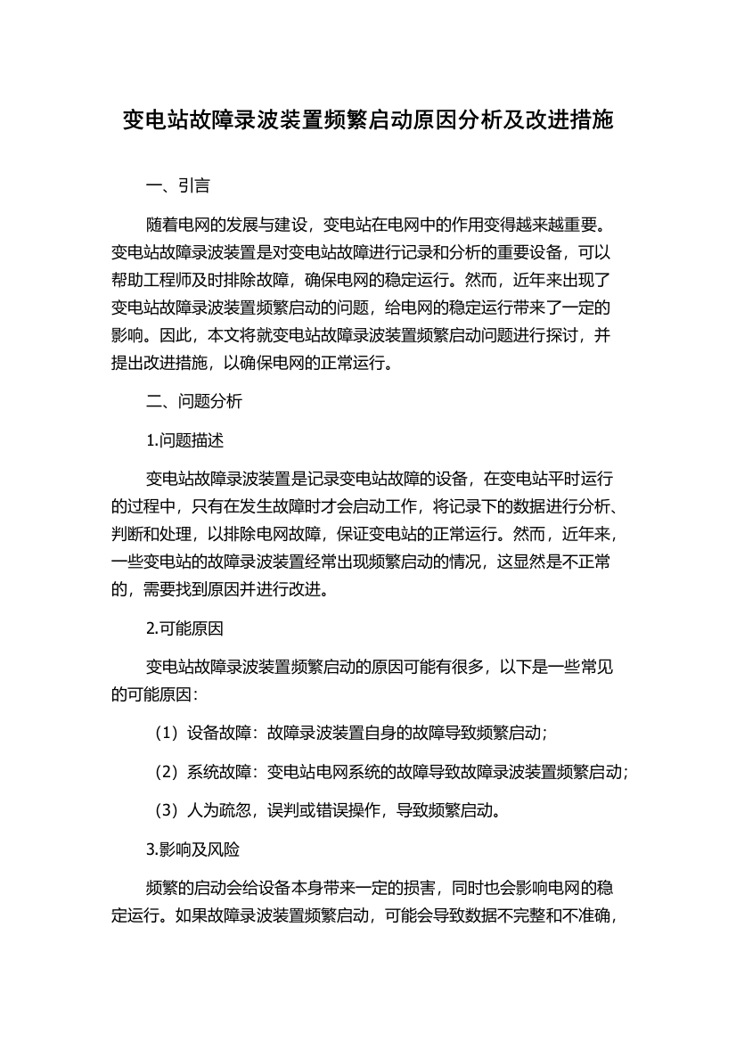 变电站故障录波装置频繁启动原因分析及改进措施