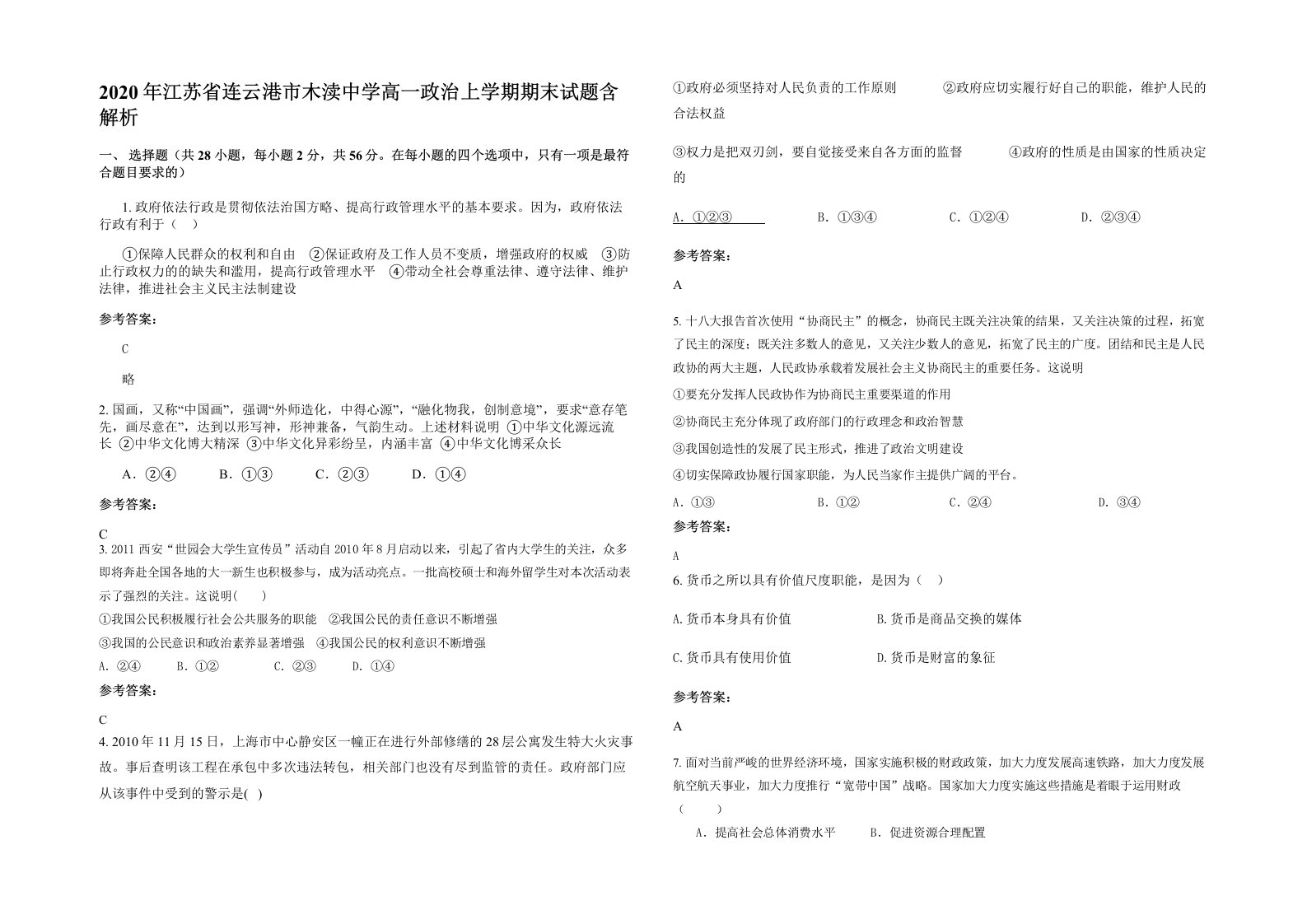 2020年江苏省连云港市木渎中学高一政治上学期期末试题含解析