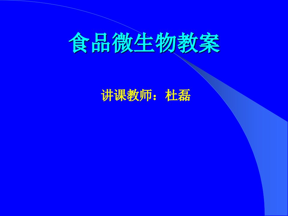 食品微生物教案市公开课获奖课件省名师示范课获奖课件