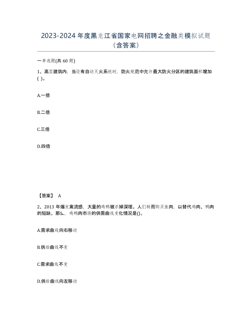 2023-2024年度黑龙江省国家电网招聘之金融类模拟试题含答案