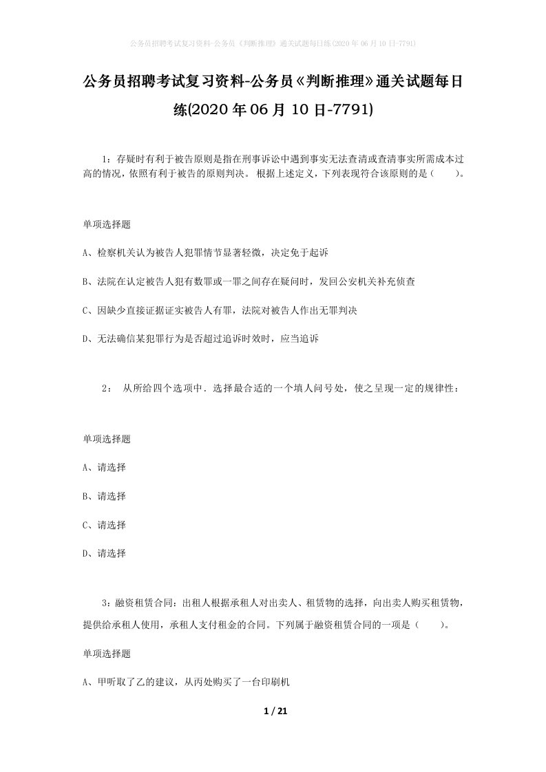 公务员招聘考试复习资料-公务员判断推理通关试题每日练2020年06月10日-7791