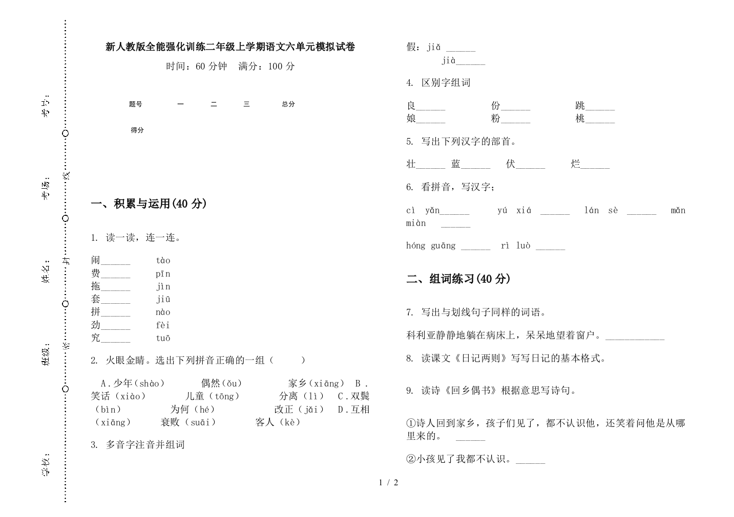 新人教版全能强化训练二年级上学期语文六单元模拟试卷