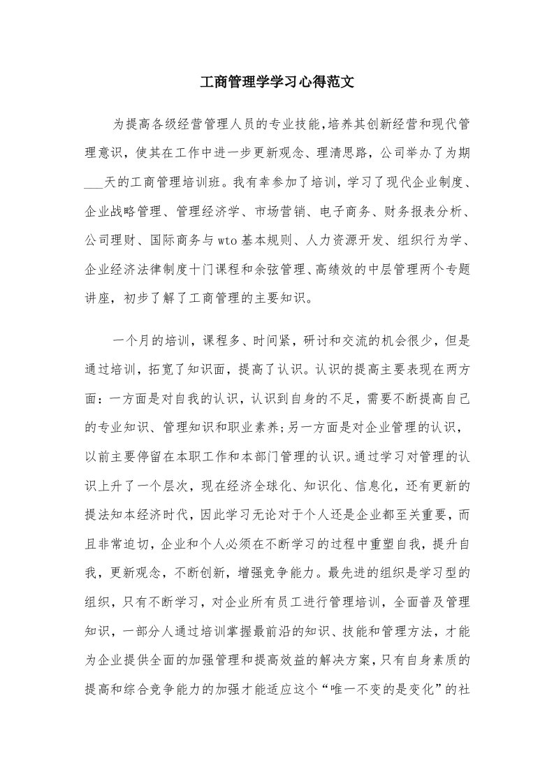 工商管理学学习心得范文