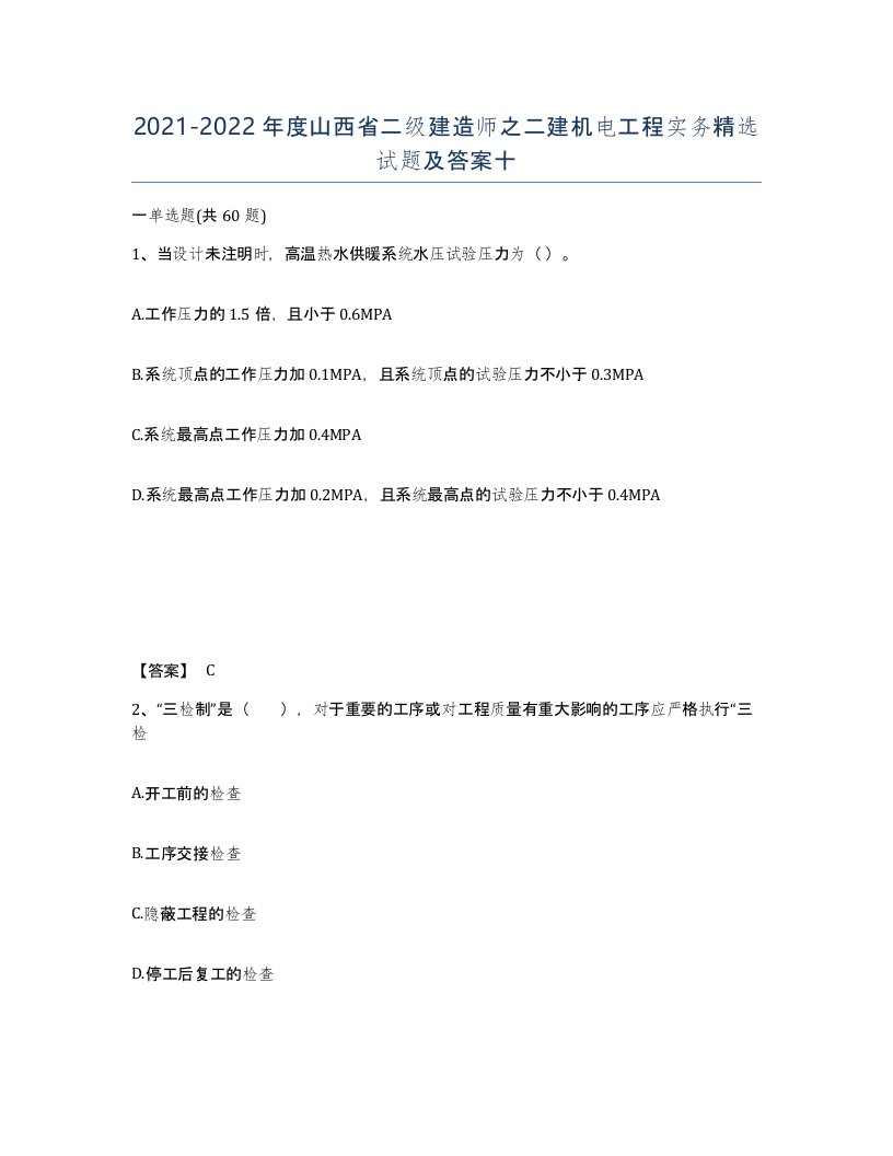 2021-2022年度山西省二级建造师之二建机电工程实务试题及答案十