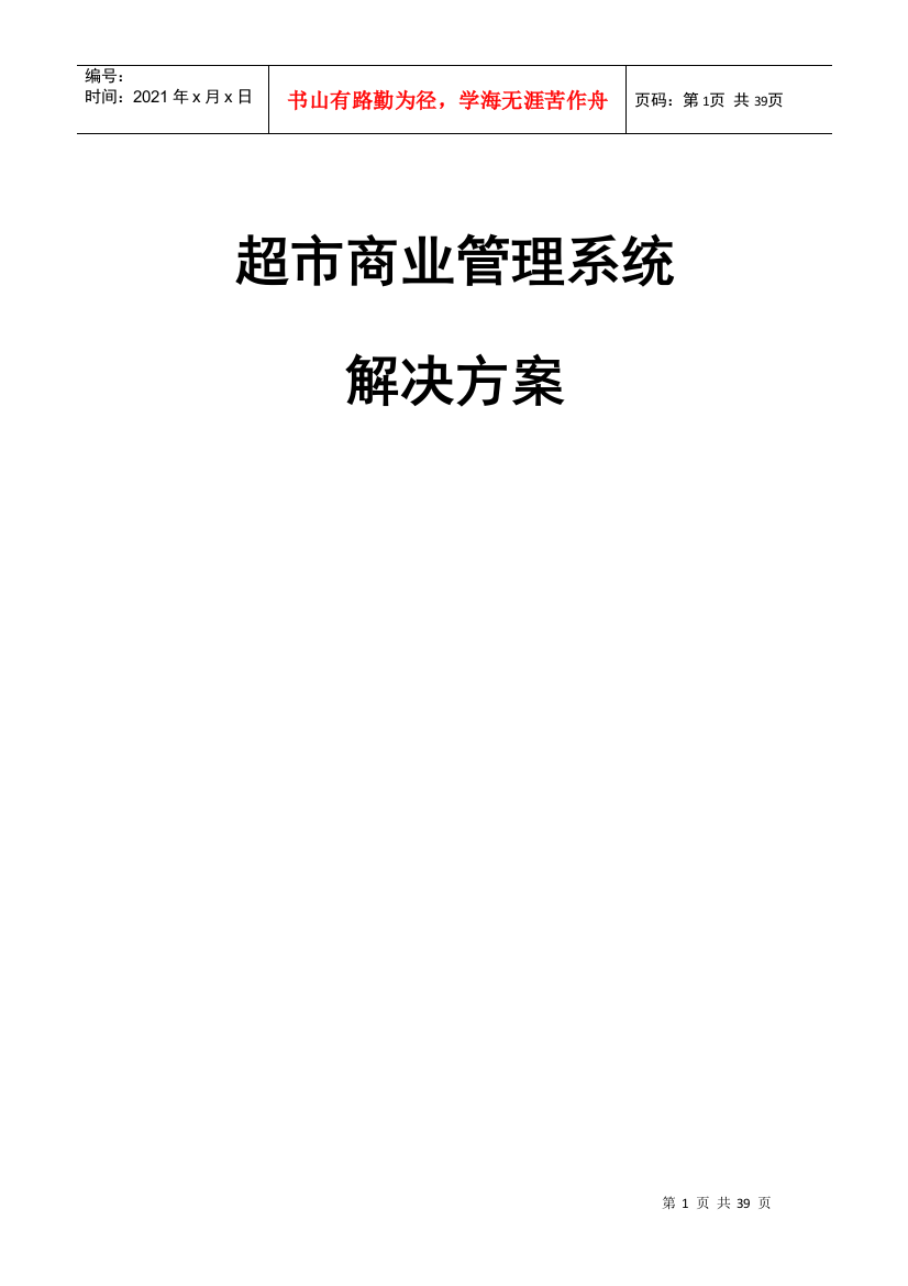 超市商业管理系统解决方案