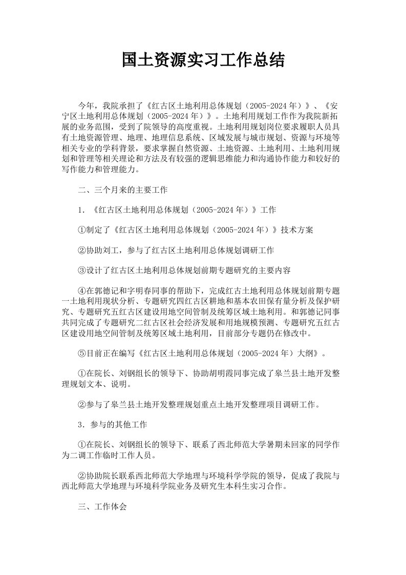 国土资源实习工作总结