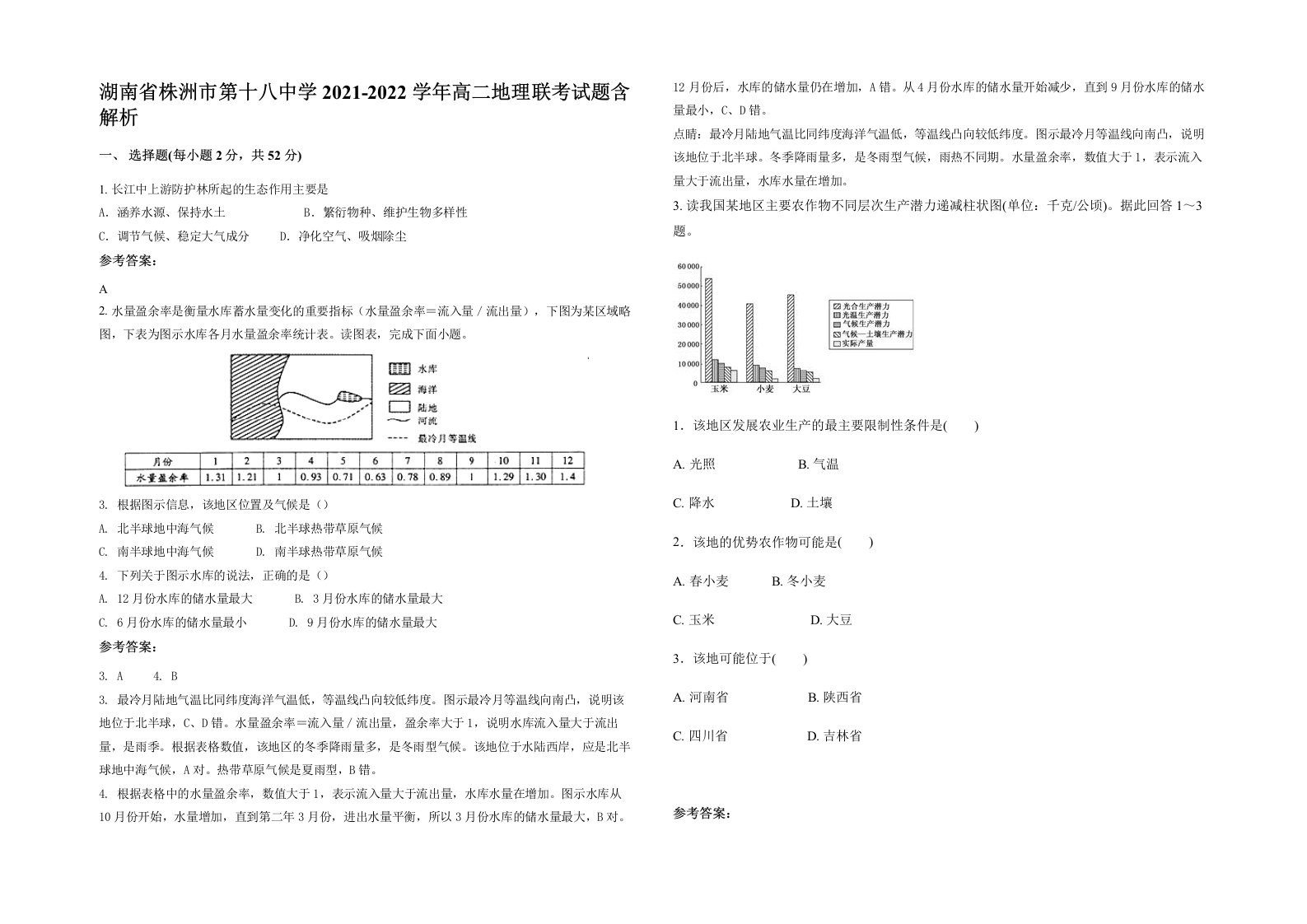 湖南省株洲市第十八中学2021-2022学年高二地理联考试题含解析