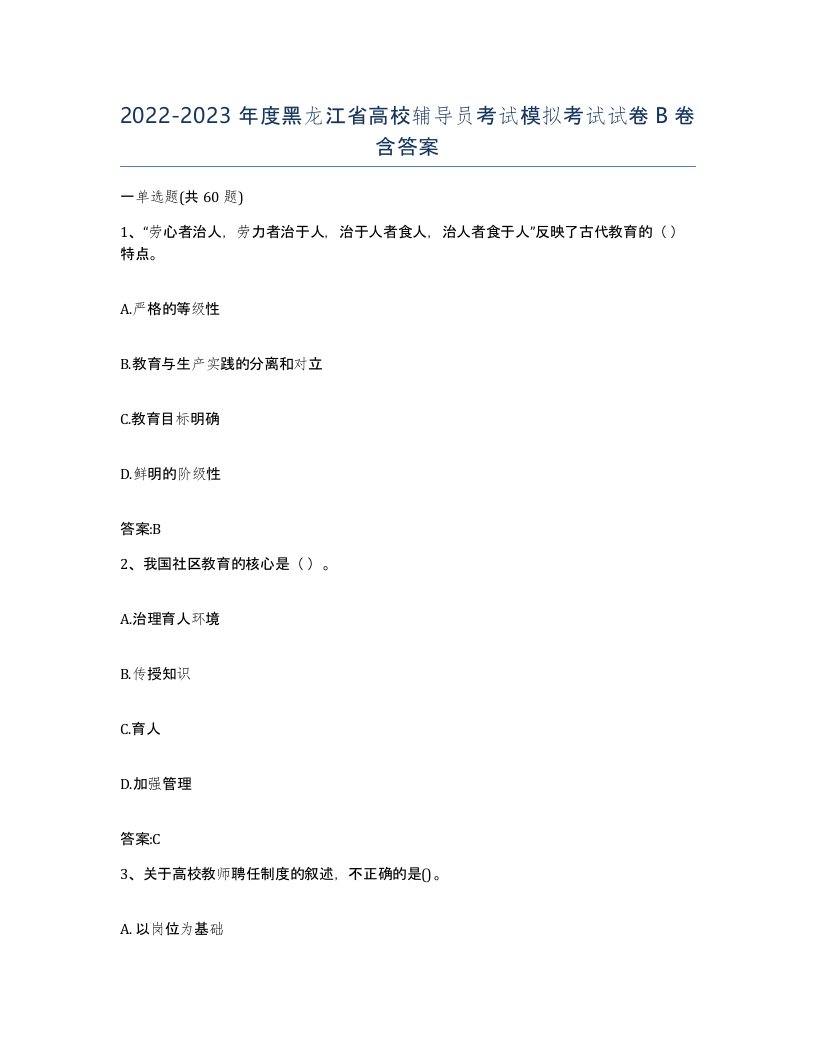 2022-2023年度黑龙江省高校辅导员考试模拟考试试卷B卷含答案