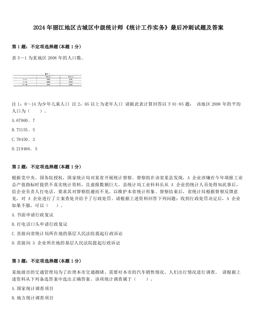 2024年丽江地区古城区中级统计师《统计工作实务》最后冲刺试题及答案