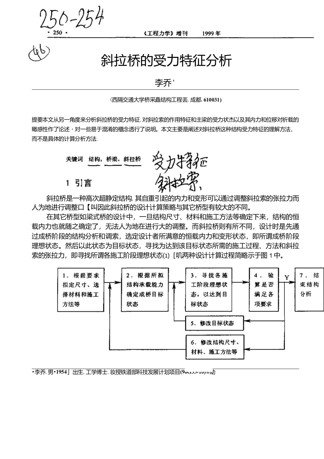 斜拉桥的受力特征分析