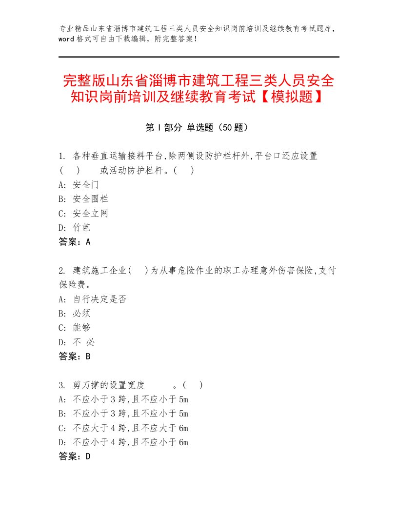 完整版山东省淄博市建筑工程三类人员安全知识岗前培训及继续教育考试【模拟题】