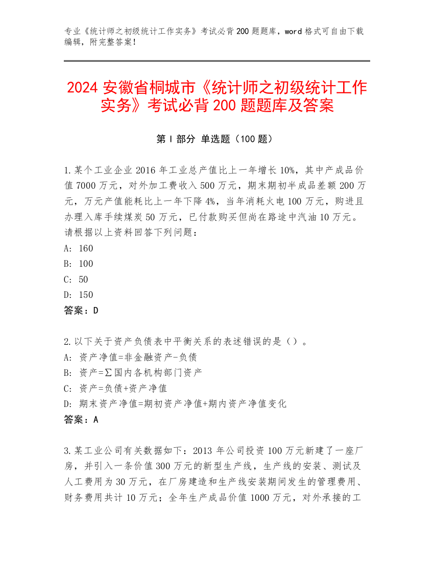 2024安徽省桐城市《统计师之初级统计工作实务》考试必背200题题库及答案